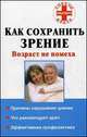 Как сохранить зрение: возраст не помеха - (Советы опытного врача), Назина Юлия Владимировна 