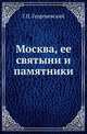 Москва, ее святыни и памятники., Георгиевский Г.П. 