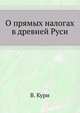 О прямых налогах в древней Руси., Кури В. 