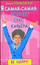 Я самая - самая: любовь, секс, карьера - (Be happy!), Алена Поликовская 