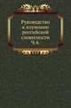 Руководство к изучению российской словесности. Часть 4, Георгиевский П. 