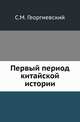 Первый период китайской истории ., Георгиевский С.М. 