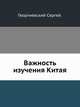 Важность изучения Китая., Георгиевский Сергей. 