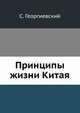 Принципы жизни Китая., Георгиевский Сергей. 