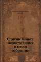 Список монет недостающих в моем собрании., великий князь Георгий Михайлович 
