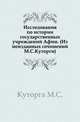 Исследования по истории государственных учреждений Афин. (Из неизданных сочинений М.С.Куторги)., Куторга М.С. 