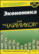 Для "чайников". Экономика, Шон Масаки Флинн 