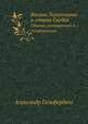 Босния, Герцеговина и старая Сербия. Сборник, составленный А.Гильфердингом., Александр Гильфердинг 