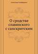 О сродстве славянского с санскритским., Александр Гильфердинг 