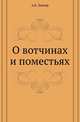 О вотчинах и поместьях., Лакиер А.Б. 