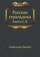 Русская геральдика. Книги I, II, Александр Лакиер 