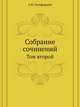 Собрание сочинений. Т.2. Статьи по современным вопросам славянским., А. Ф. Гильфердинг 