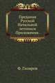 Предания Русской Начальной летописи . Приложения., Гиляров Ф. 