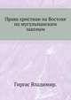 Права христиан на Востоке по мусульманским законам., Гиргас Владимир. 