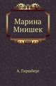 Марина Мнишек., Гиршберг Александр 