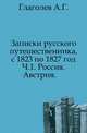 Записки русского путешественника, с 1823 по 1827 год. Часть 1. Россия. Австрия, Глаголев А.Г. 