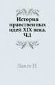 История нравственных идей XIX века. Часть 1, Ланге Н. 