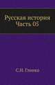 Русская история. Часть 05, Гли?нка Серге?й Никола?евич 