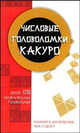 Числовые головоломки какуро, 