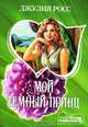 Мой темный принц: Роман ., Джулия Росс 