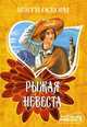 Рыжая невеста: Роман / Пер. с англ. Волковой И.Э. - (Мини-Шарм), Мэгги Осборн 