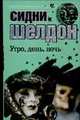 Утро, день, ночь [в/с, мяг, ст.ф.], Шелдон Сидни 