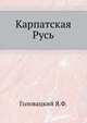 Журнал Министерства Народного Просвещения. Часть 179, Головацкий Я.Ф. 