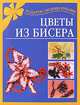 Цветы из бисера - (Подарок своими руками), Елена Виноградова 