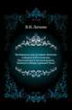 Материалы для истории Земских соборов XVII столетия.. Приложение к исследованию "Земские соборы древней Руси"., Латкин В.Н. 