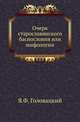 Очерк старославянского баснословия или мифологии., Головацкий Я.Ф. 