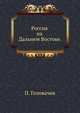 Россия на Дальнем Востоке., Головачев П. 