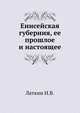 Енисейская губерния, ее прошлое и настоящее., Латкин Н.В. 