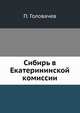 Сибирь в Екатерининской комиссии. Этюд по истории Сибири XVIII века., Головачев П. 
