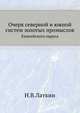 Очерк северной и южной систем золотых промыслов Енисейского округа и описание американского способа промывки золота., Латкин Н.В. 
