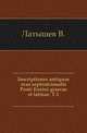Inscriptiones antiquae orae septentrionalis Ponti Euxini graecae et latinae. Т.1.. Т.1., Латышев В. 
