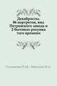 Декабристы. 86 портретов, вид Петровского завода и 2 бытовых рисунка того времени., Головачев П.М., Мякотин В.А. 
