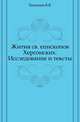 Жития св. епископов Херсонских. Исследование и тексты., Латышев В.В. 