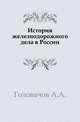 История железнодорожного дела в России., Головачов А.А. 