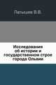 Исследования об истории и государственном строе города Ольвии., Латышев В.В. 