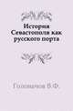 История Севастополя как русского порта., Головачов В.Ф. 
