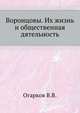 Воронцовы. Их жизнь и общественная дятельность. 1892. (ЖЗЛ), Огарков В.В. 