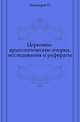 Церковно-археологические очерки, исследования и рефераты., Лашкарев П. 