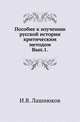 Пособие к изучению русской истории критическим методом. Выпуск 1, Лашнюков И.В. 