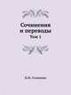 Сочинения и переводы. Том 1, Головнин Василий Михайлович 