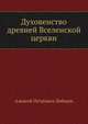 Духовенство древней Вселенской церкви. от времен апостольских до IX века, Алексей Петрович Лебедев 