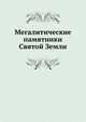 Мегалитические памятники Святой Земли. 1895. (Православный Палестинский сборник. Вып.41. Т. 14. Вып.2.), Коллектив авторов 