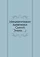 Мегалитические памятники Святой Земли. (Православный Палестинский сборник. Вып.41. Т.14. Вып. 2 (41).), Коллектив авторов 