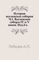 Собрание церковно-исторических сочинений Алексея Лебедева. Том 3. История вселенских соборов. Часть 1, Алексей Петрович Лебедев 