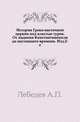 История Греко-восточной церкви под властью турок. От падения Константинополя до настоящего времени. Изд.2-е., Алексей Петрович Лебедев 