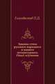 Законы стиха русского народного и нашего литературного.. Опыт изучения., Голохвастов П.Д. 